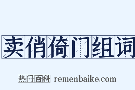 卖俏倚门组词是什么意思的图片